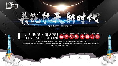 黑色大气航天展板