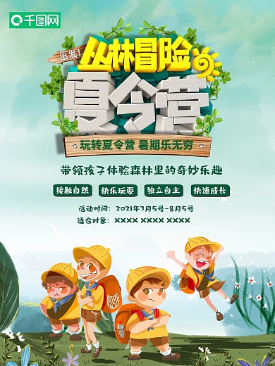 暑期户外旅游夏季森林军事夏令营海报