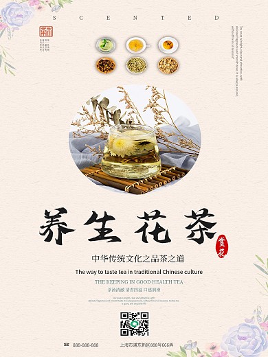 花茶养生宣传海报