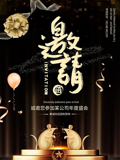 黑金大气公司年度邀请函海报