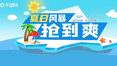夏季促销优惠海报