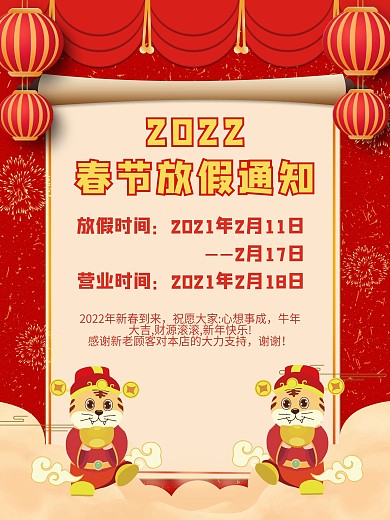 春节放假通知红色中国风卷轴海报