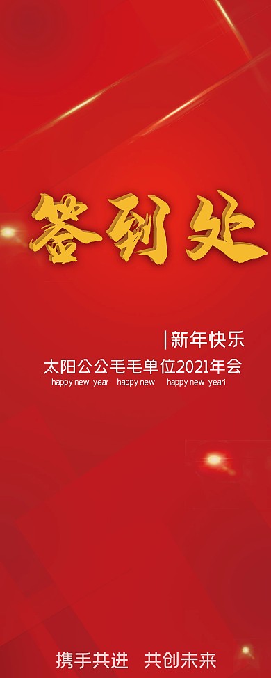 年会签到处红色海报