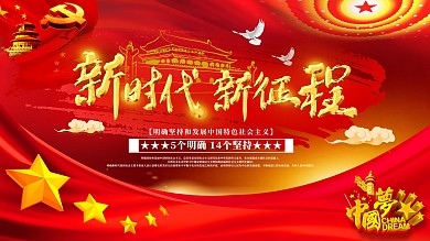 新时代党建文化宣传展板