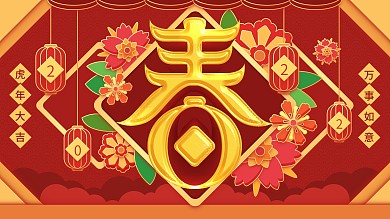 原创春字新年红色喜庆鼠年展板