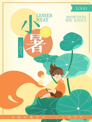 小暑夏天卡通大暑荷叶二十四节气海报