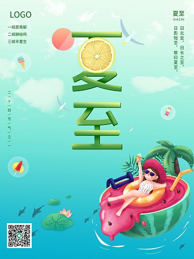 简约清新夏至背景海报二十四节气海报