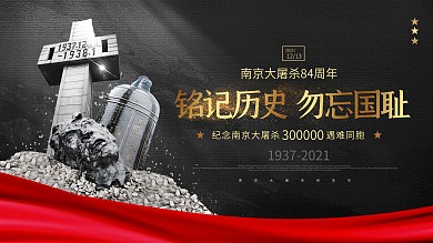 南京大屠杀83周年纪念展板