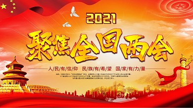 2021聚焦全国两会