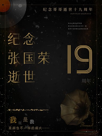 黑金风纪念张国荣逝世19周年