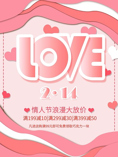 情人节love爱心海报