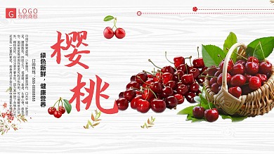 小清新樱桃车厘子水果宣传展板