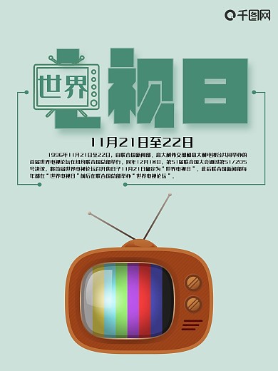 老式电视世界电视日海报设计
