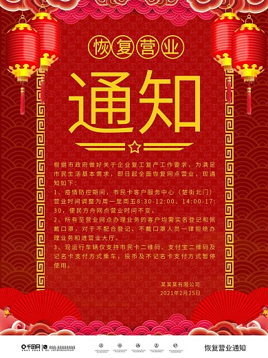 恢复营业通知海报