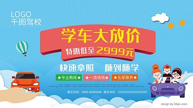 学车大放价驾校招生展板