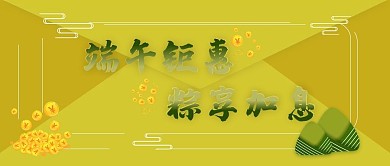 端午加息公众号封面钜惠原创