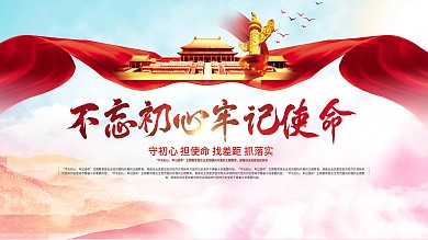 不忘初心牢记使命相关主题