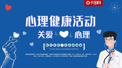 学校文化安全教育心理健康活动医生展板海报