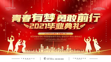 大气简约毕业典礼展板