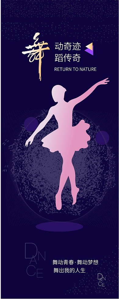 原创舞蹈易拉宝设计