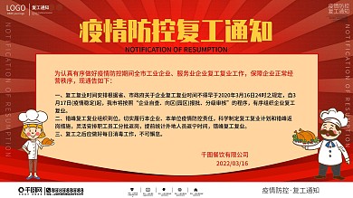 餐馆饭店疫情防控复工营业通知展板