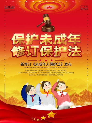 党建风新修订未成年人保护法宣传海报
