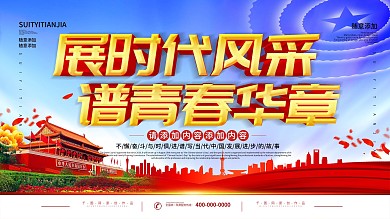 简约党建风立体字青春谱华章宣传展板