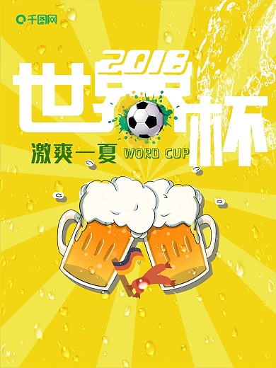 啤酒足球创意文字冰爽小清新酒吧世界杯海报
