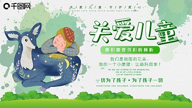 绿色大气关爱儿童展板