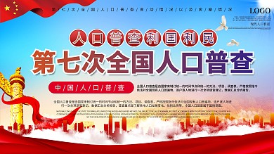 开展第七次全国人口普查通知党建展板