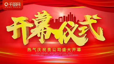 红色大气企业展板开幕仪式