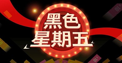 黑色星期五活动banner