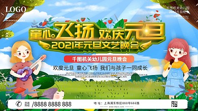 幼儿园2021元旦文艺晚会背景展板设计