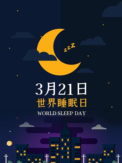 321世界睡眠日宣传广告设计