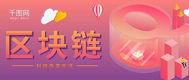 区块链2.5D矢量公众号封面图