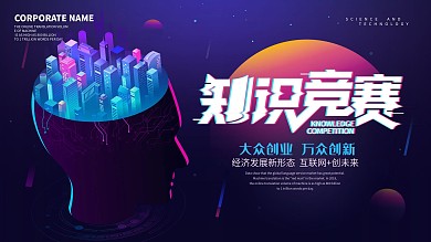 原创赛博朋克风知识竞赛海报