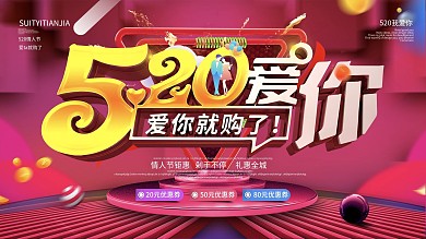 原创C4D520爱你就购了促销展板