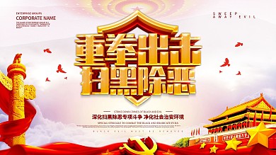 党建风重拳出击扫黑除恶展板设计