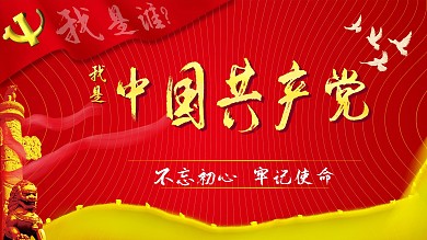 中国红不忘初心党建展板展牌背景图