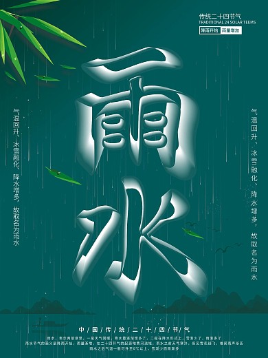 空间立体字雨水节气海报