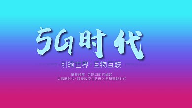 5G科技时代展板