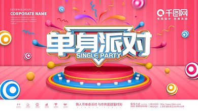 原创C4D粉色单身派对展板
