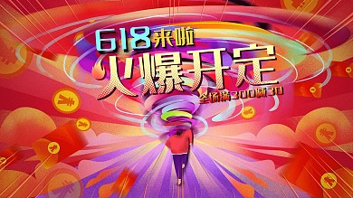 618电商手绘元素促销展板