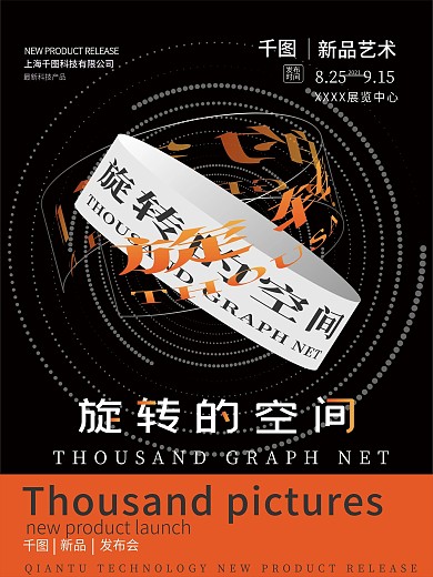 旋转艺术风格发布会预售海报