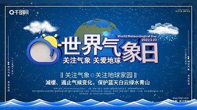 创意深蓝立体世界气象日公益宣传展板