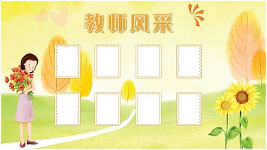 教师风采照片墙