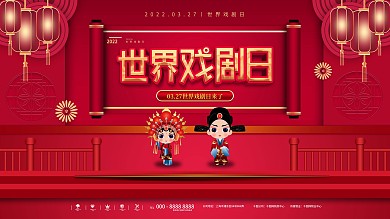 简约大气世界戏剧日宣传展板