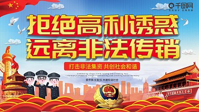 打击非法传销行动展板