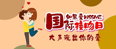 国际接吻日卡通可爱KISS扁平公众号封面
