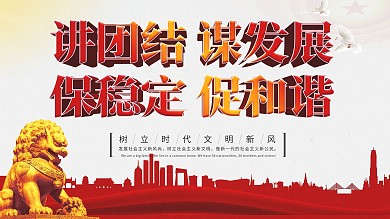 讲团结文明和谐展板